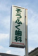 そうふく歯科医院の画像