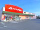 クスリのアオキ鳥山店	の画像