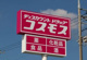 ドラッグストア コスモス 犬塚店の画像