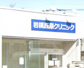 岩槻西原クリニックの画像1