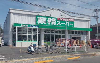業務スーパー 東村山店の画像1
