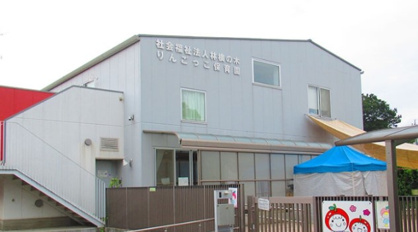 りんごっこ保育園の画像1