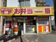 お弁当一番 松江店の画像