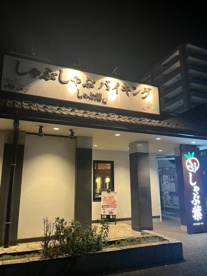 しゃぶ葉 小松川西店の画像1