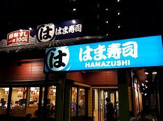 はま寿司 江戸川松江店