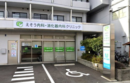 えそう内科・消化器内科クリニック