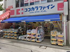ココカラファイン 尾山台店
