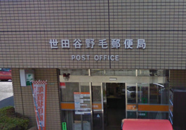 世田谷野毛郵便局