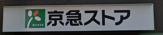 京急ストア 屏風浦店