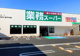 業務スーパー 清水町徳倉店の画像