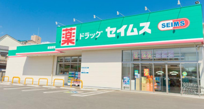 ドラッグセイムス 東金田間店の画像1