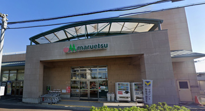 マルエツ 大宮砂町店の画像1