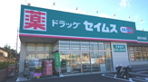 ドラッグセイムス 千葉桜木店