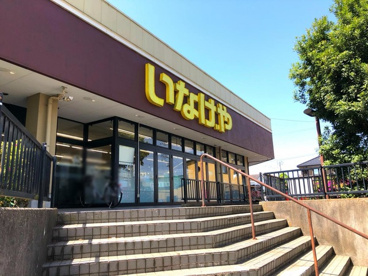 いなげや千葉桜木店の画像1