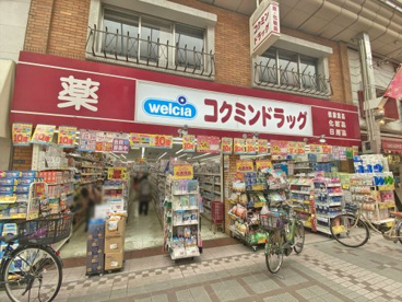 コクミンドラッグ武蔵小山パルム店の画像1