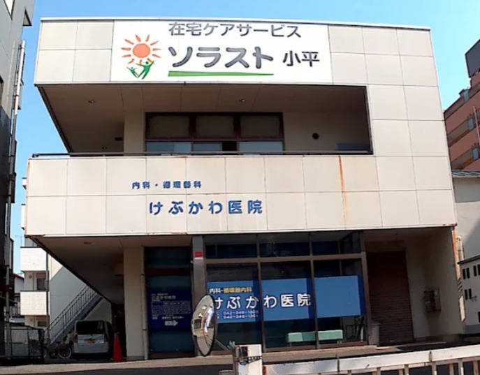 けぶかわ医院の画像