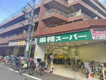 業務スーパー　武蔵小山店の画像1