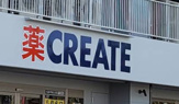 クリエイトS·D六浦中学校入口店
