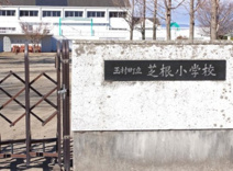 玉村町立芝根小学校