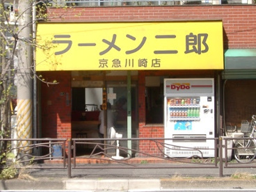 ラーメン二郎　京急川崎店の画像1