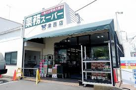 業務スーパー 津西店の画像1