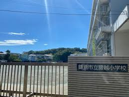 鎌倉市立腰越小学校の画像1