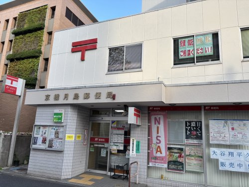 京橋月島郵便局
