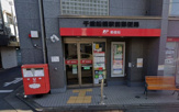 千歳船橋駅前郵便局