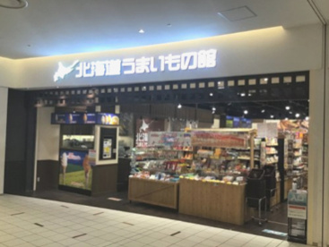 北海道うまいもの館 ダイバーシティ東京店の画像1