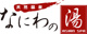 天然温泉なにわの湯の画像