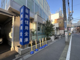 目黒信用金庫三谷支店