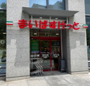 まいばすけっと 江東永代２丁目店