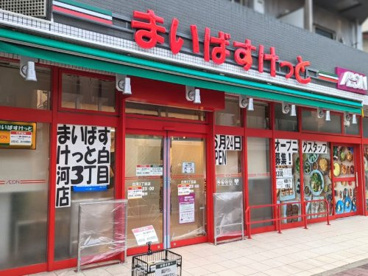 まいばすけっと 白河３丁目店の画像1
