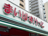 まいばすけっと 江東東砂５丁目店
