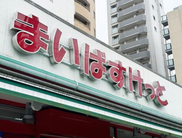 まいばすけっと 江東東砂５丁目店の画像1