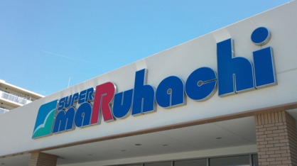 スーパーマルハチ舞子店の画像1