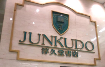 ジュンク堂書店舞子店の画像1