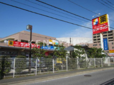 サンドラッグ 樽町店の画像1