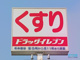 ドラッグイレブン 松橋店の画像