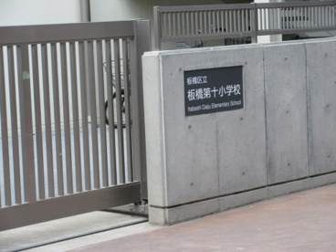 板橋第10小学校の画像2