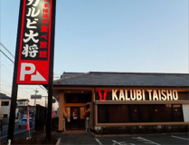 カルビ大将 川越神明店