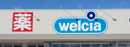 ウエルシア盛岡前九年店の画像1