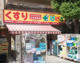 どらっぐぱぱす 東駒形店の画像