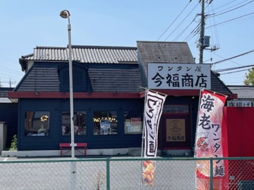 ワンタン屋 今福商店の画像1