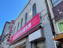 くすりの福太郎門前仲町2丁目店