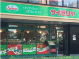 サイゼリヤ 港南中学校前店