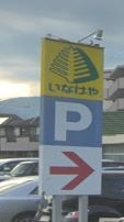いなげや 厚木三田店の画像1