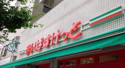 まいばすけっと 川口並木店の画像1