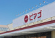 ピアゴ印場店の画像