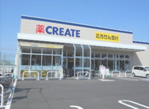 クリエイト薬局日野三沢店
